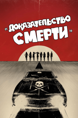 Доказательство смерти / Death Proof (2007)
