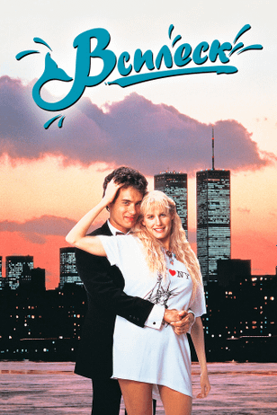 Всплеск / Splash (1984)