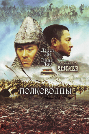 Полководцы / Tau ming chong (2007)