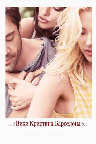 Вики Кристина Барселона / Vicky Cristina Barcelona (2008)