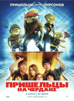 Пришельцы на чердаке / Aliens in the Attic (2009)