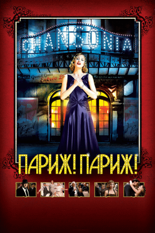 Париж! Париж! / Faubourg 36 (2008)