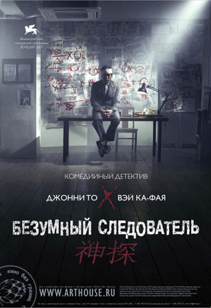 Безумный следователь / San taam (2007)