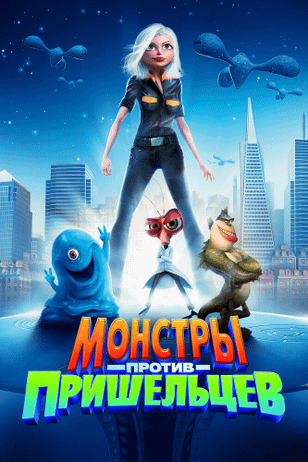 Монстры против пришельцев / Monsters vs. Aliens (2009)
