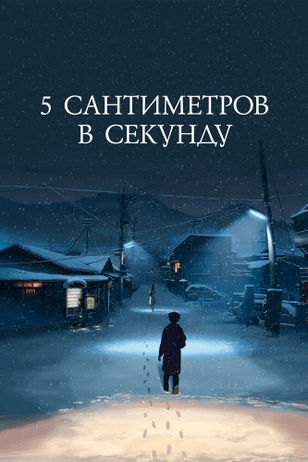 5 сантиметров в секунду / Byosoku 5 senchimetoru (2007)