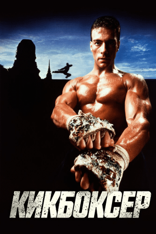 Кикбоксер / Kickboxer (1989)