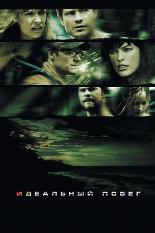 Идеальный побег / A Perfect Getaway (2009)