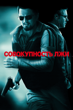 Совокупность лжи / Body of Lies (2008)