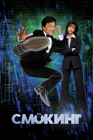 Смокинг / The Tuxedo (2002)