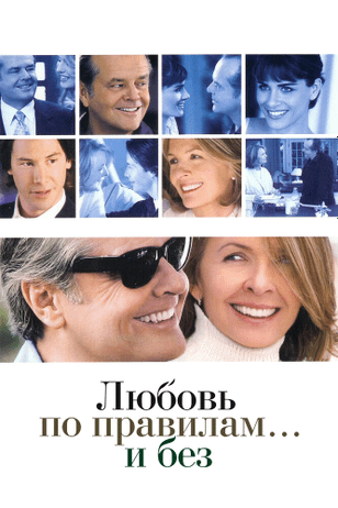 Любовь по правилам и без / Something's Gotta Give (2003)