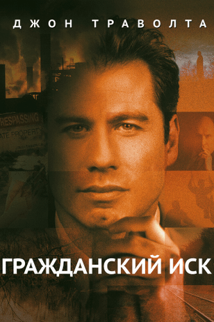 Гражданский иск / A Civil Action (1998)
