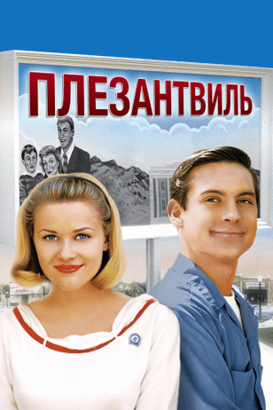 Плезантвиль / Pleasantville (1998)