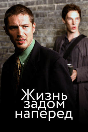 Стюарт: прошлая жизнь / Stuart: A Life Backwards (2007)