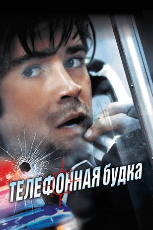 Телефонная будка / Phone Booth (2002)
