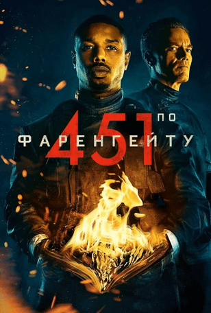 451 градус по Фаренгейту / Fahrenheit 451 (2018)