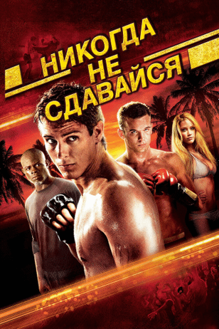 Никогда не сдавайся / Never Back Down (2008)
