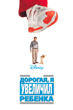 Дорогая, я увеличил ребенка / Honey, I Blew Up the Kid (1992)
