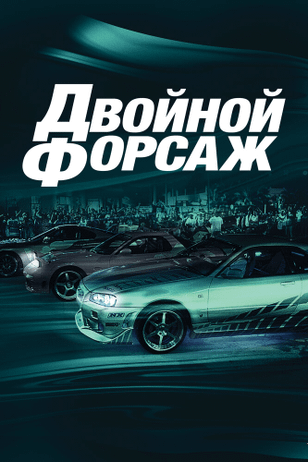 Двойной форсаж / 2 Fast 2 Furious (2003)