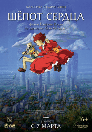 Шёпот сердца / Mimi wo sumaseba (1995)