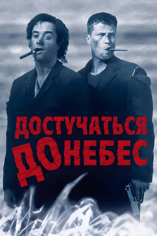 Достучаться до небес / Knockin' on Heaven's Door (1997)