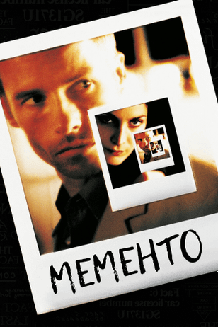 Помни / Memento (2000)