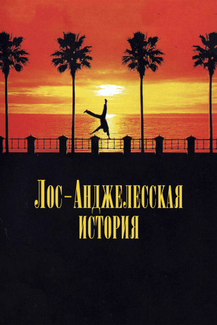 Лос-анджелесская история / L.A. Story (1991)