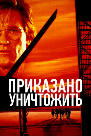 Приказано уничтожить / Executive Decision (1996)