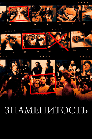 Знаменитость / Celebrity (1998)