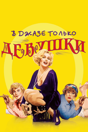 В джазе только девушки / Some Like It Hot (1959)