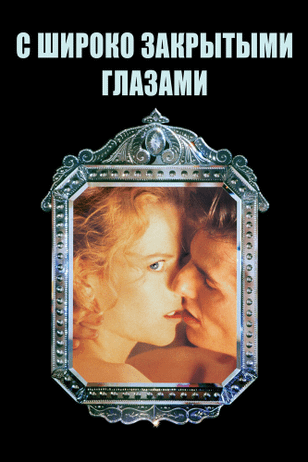 С широко закрытыми глазами / Eyes Wide Shut (1999)