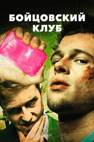 Бойцовский Клуб / Fight Club (1999)