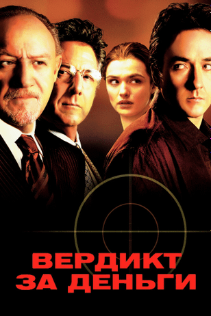 Вердикт за деньги / Runaway Jury (2003)