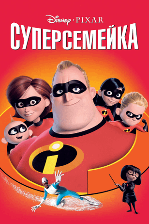 Суперсемейка / The Incredibles (2004)