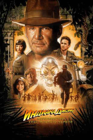 Индиана Джонс и Королевство хрустального черепа / Indiana Jones and the Kingdom of the Crystal Skull (2008)