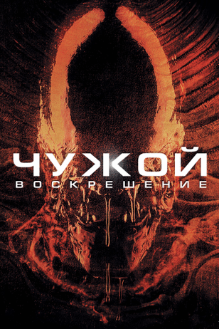 Чужой 4: Воскрешение / Alien: Resurrection (1997)