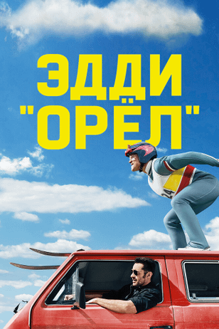 Эдди «Орёл» / Eddie the Eagle (2015)