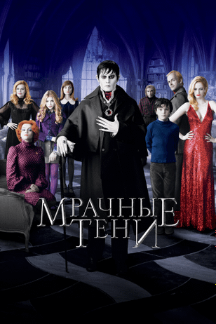 Мрачные тени / Dark Shadows (2012)