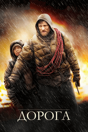 Дорога /  The Road (2009)