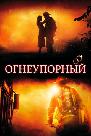 Огнеупорный / Fireproof (2008)