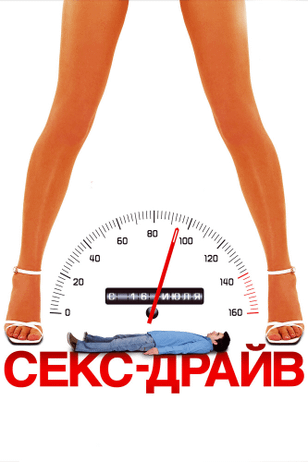 Сексдрайв / Sex Drive (2008)