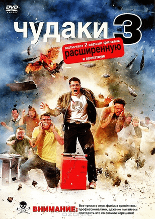 Чудаки 3D / Jackass 3D (2010)