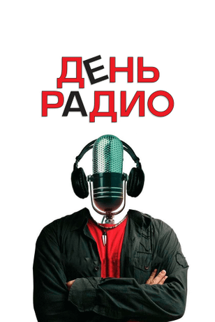 День радио (2008)