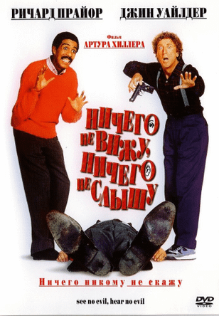 Ничего не вижу, ничего не слышу / See No Evil, Hear No Evil (1989)