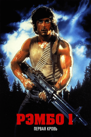 Рэмбо: Первая кровь / First Blood (1982)