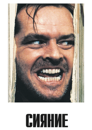 Сияние / The Shining (1980)