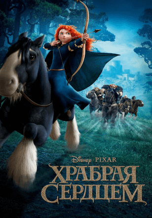 Храбрая сердцем / Brave (2012)