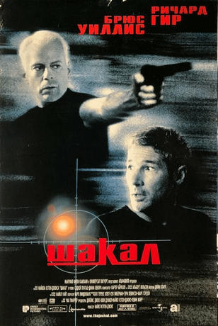 Шакал / The Jackal (1997)