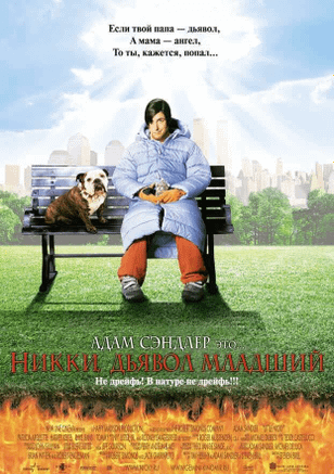 Никки, дьявол — младший / Little Nicky (2000)