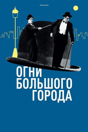 Огни большого города / City Lights (1931)