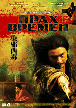 Прах времен / Dung che sai duk (1994)